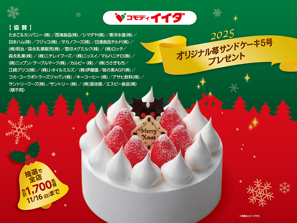 コモディイイダ オリジナル苺サンドケーキプレゼントキャンペーン
