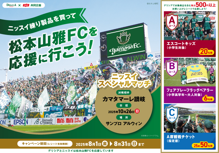 ニッスイ デリシアチェーンタイアップキャンペーン