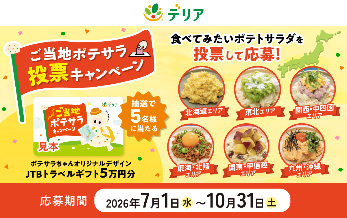 ご当地ポテサラ投票キャンペーン｜デリア食品