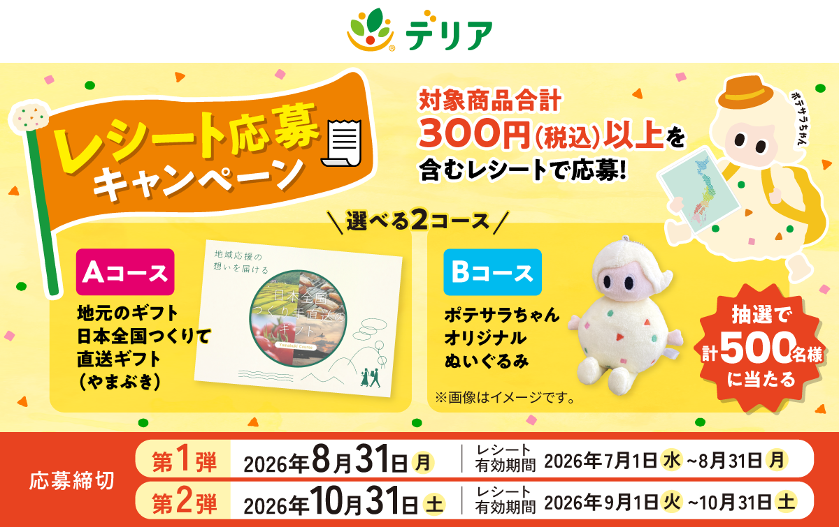 レシート応募キャンペーン｜デリア食品