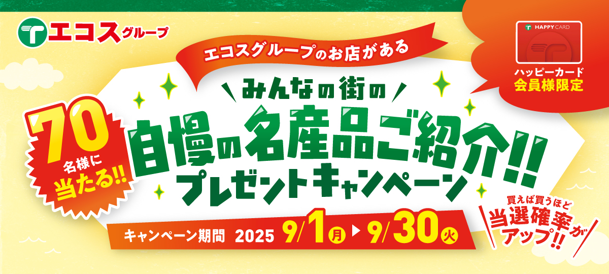 エコスグループ　みんなの街の自慢の名産品ご紹介！！プレゼントキャンペーン