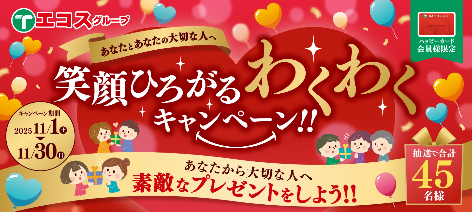 エコスグループ　笑顔ひろがるわくわくキャンペーン