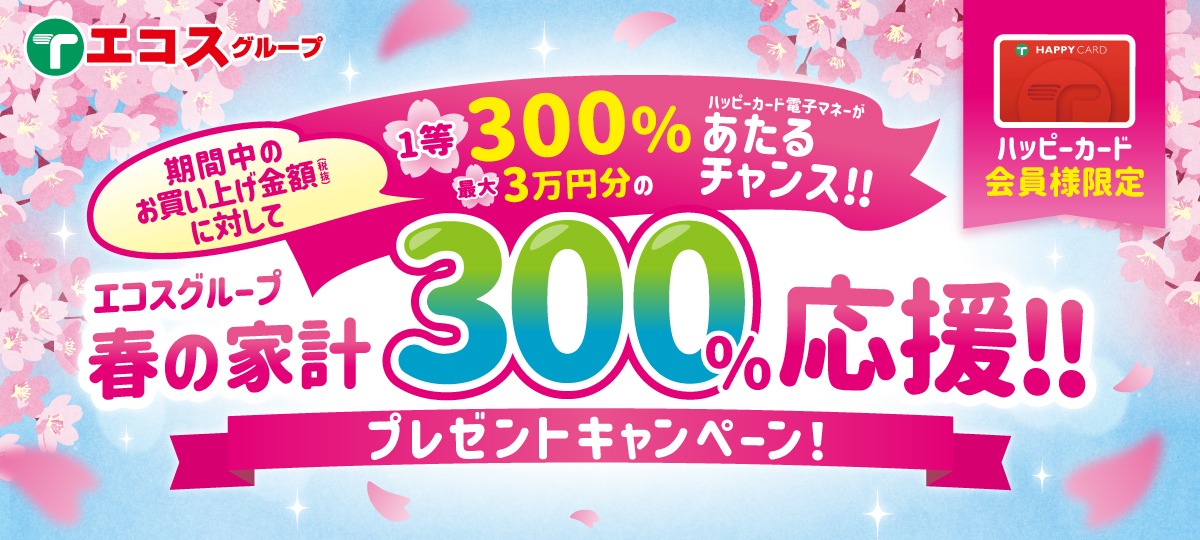 エコスグループ　春の家計300%応援！！プレゼントキャンペーン
