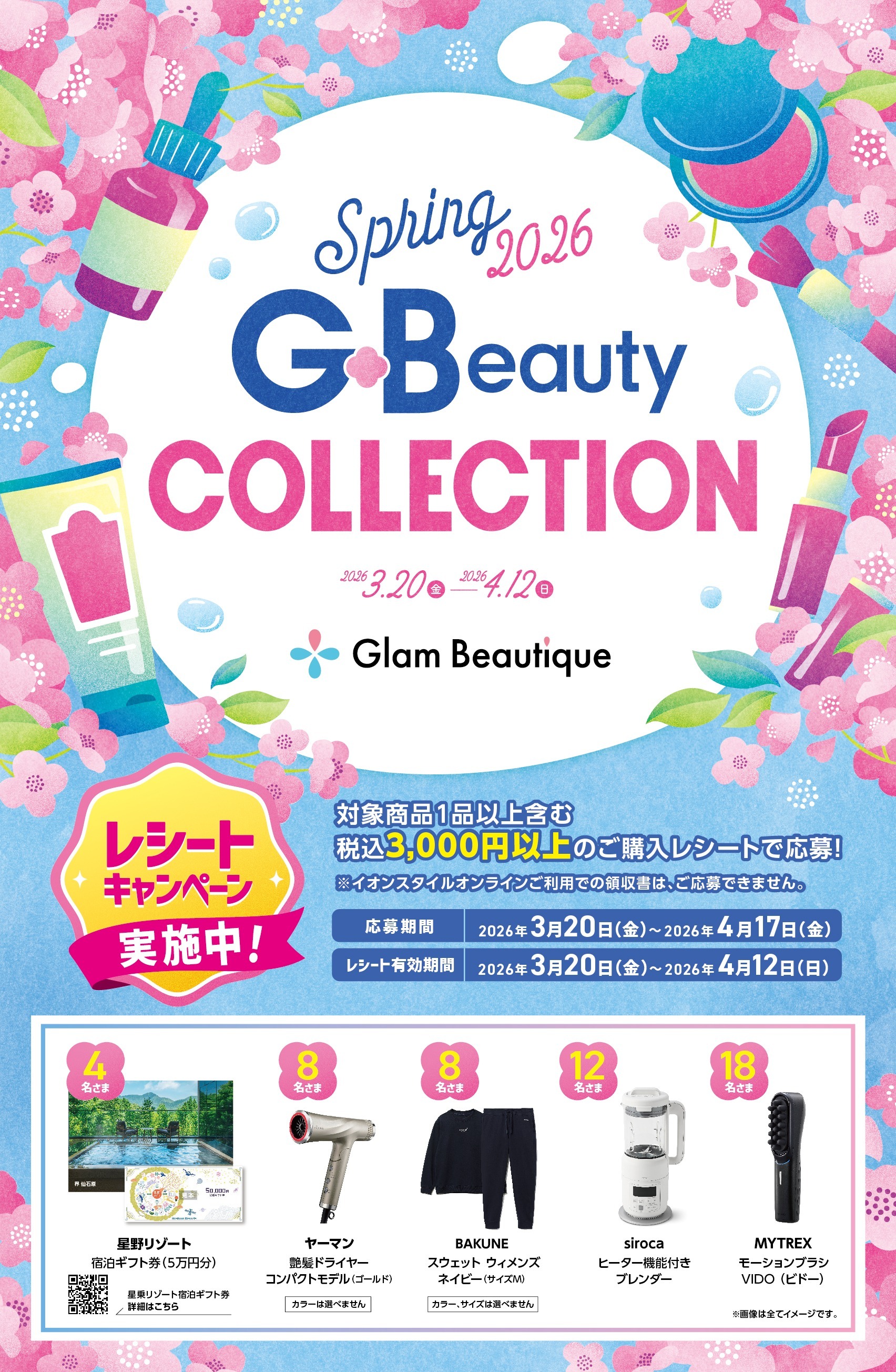 Spring 2026 G･Beauty COLLECTION レシートキャンペーン