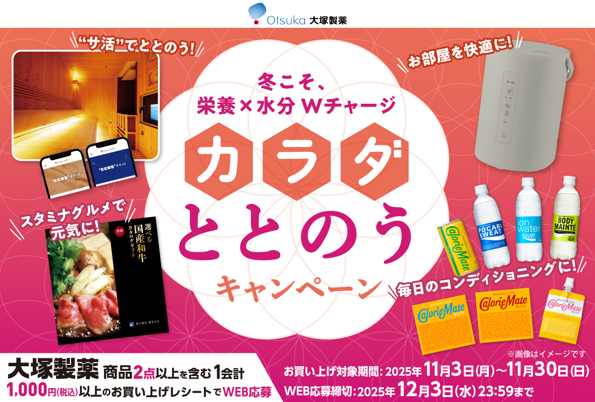 冬こそ、栄養×水分Wチャージ カラダととのうキャンペーン
