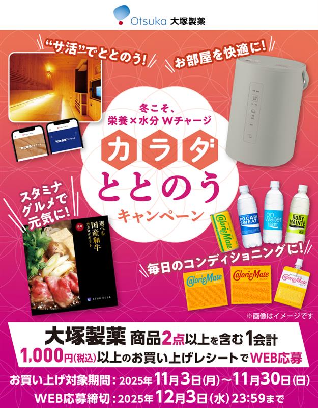 冬こそ、栄養×水分Wチャージ カラダととのうキャンペーン