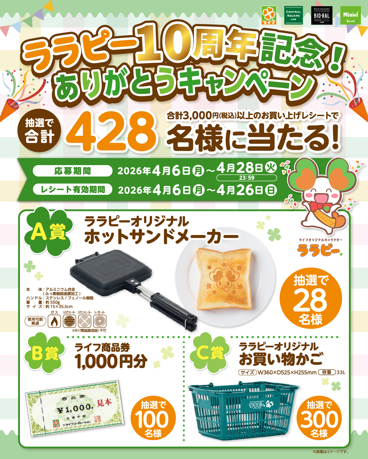 ライフ特別企画「ララピー１０周年記念！ありがとうキャンペーン」