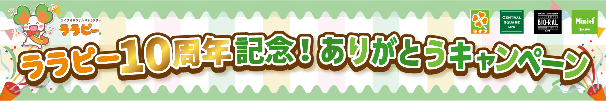 ライフ特別企画「ララピー１０周年記念！ありがとうキャンペーン」