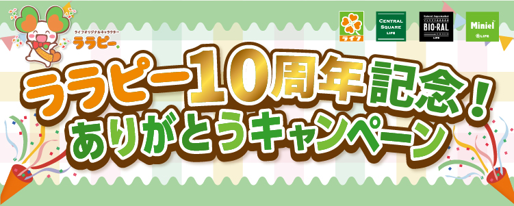 ライフ特別企画「ララピー１０周年記念！ありがとうキャンペーン」