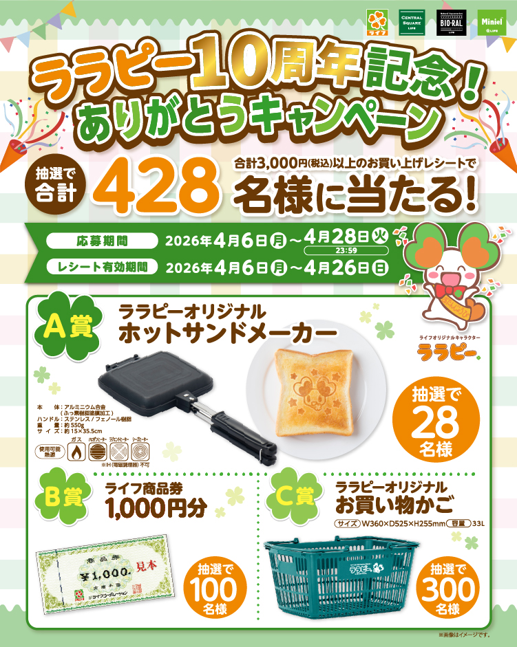 ライフ特別企画「ララピー１０周年記念！ありがとうキャンペーン」