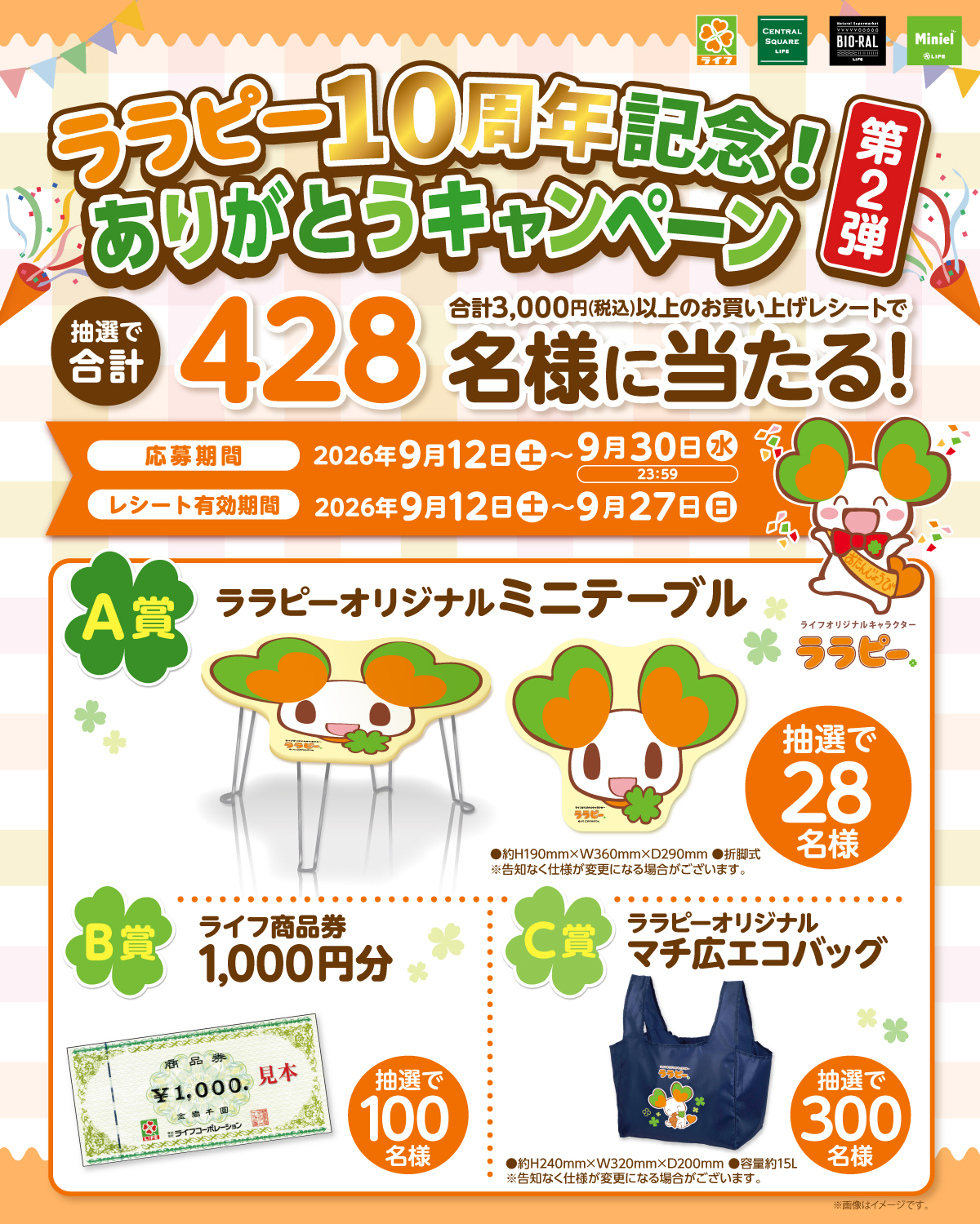 ライフ特別企画「ララピー１０周年記念！ありがとうキャンペーン第２弾」