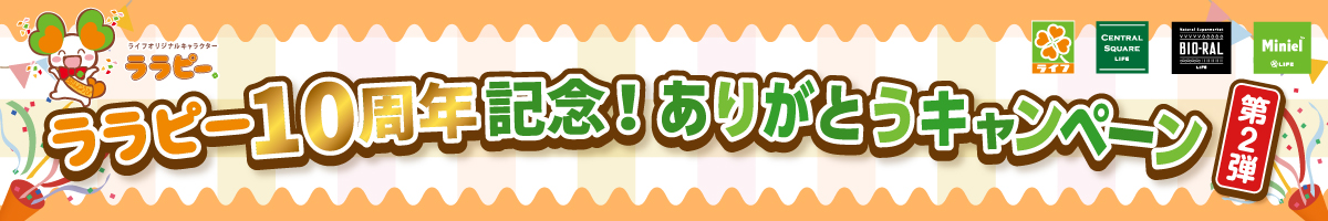 ライフ特別企画「ララピー１０周年記念！ありがとうキャンペーン第２弾」