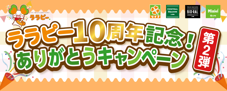 ライフ特別企画「ララピー１０周年記念！ありがとうキャンペーン第２弾」