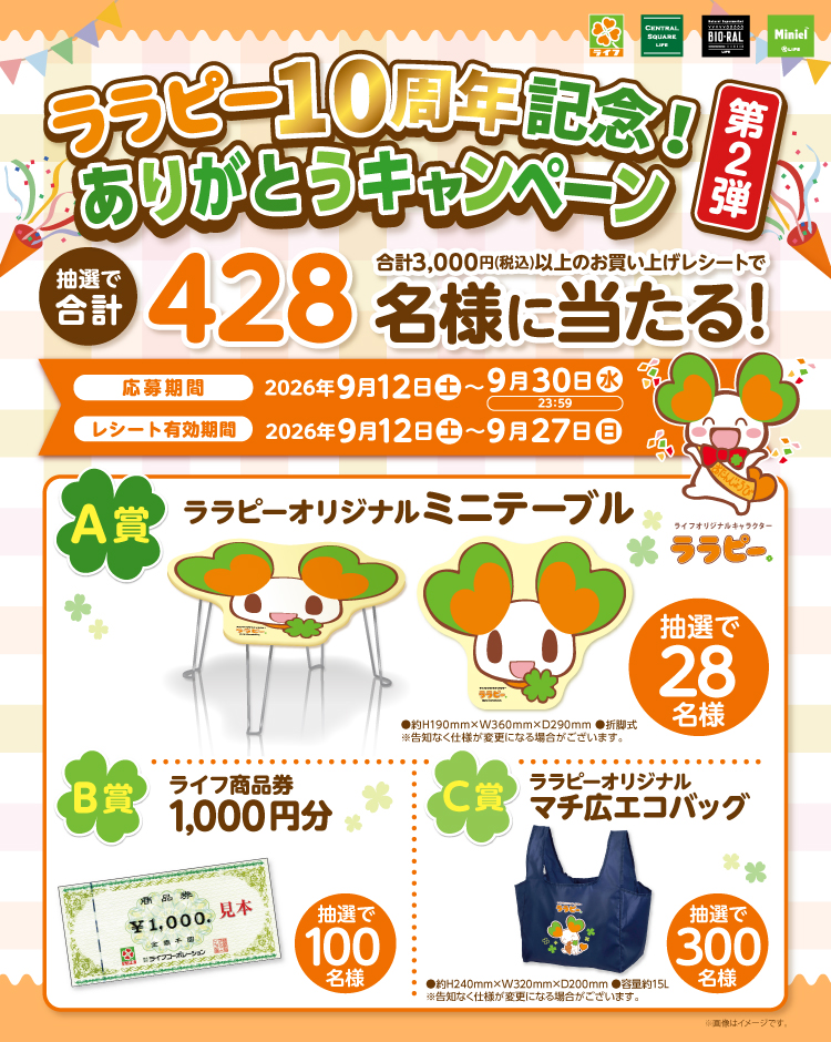 ライフ特別企画「ララピー１０周年記念！ありがとうキャンペーン第２弾」