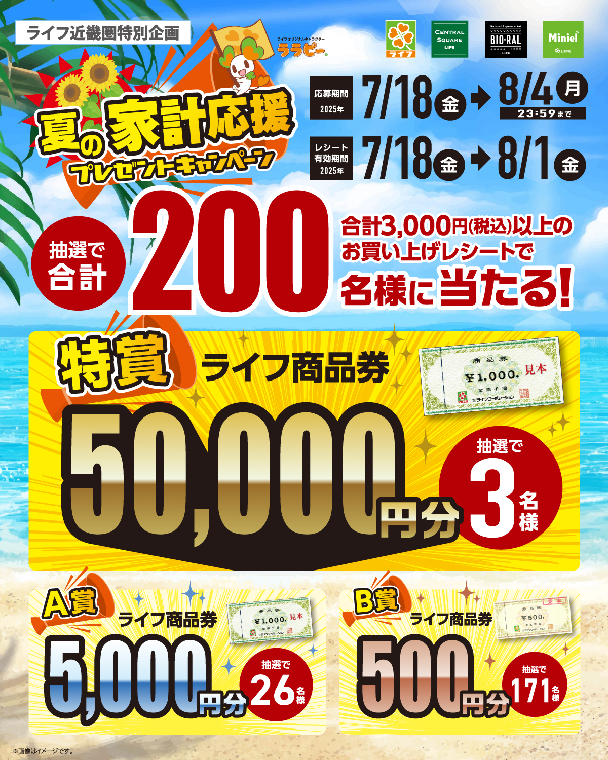 ライフ近畿圏特別企画　夏の家計応援プレゼントキャンペーン