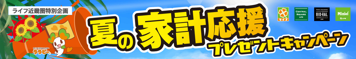 ライフ近畿圏特別企画　夏の家計応援プレゼントキャンペーン