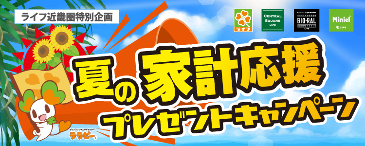 ライフ近畿圏特別企画　夏の家計応援プレゼントキャンペーン