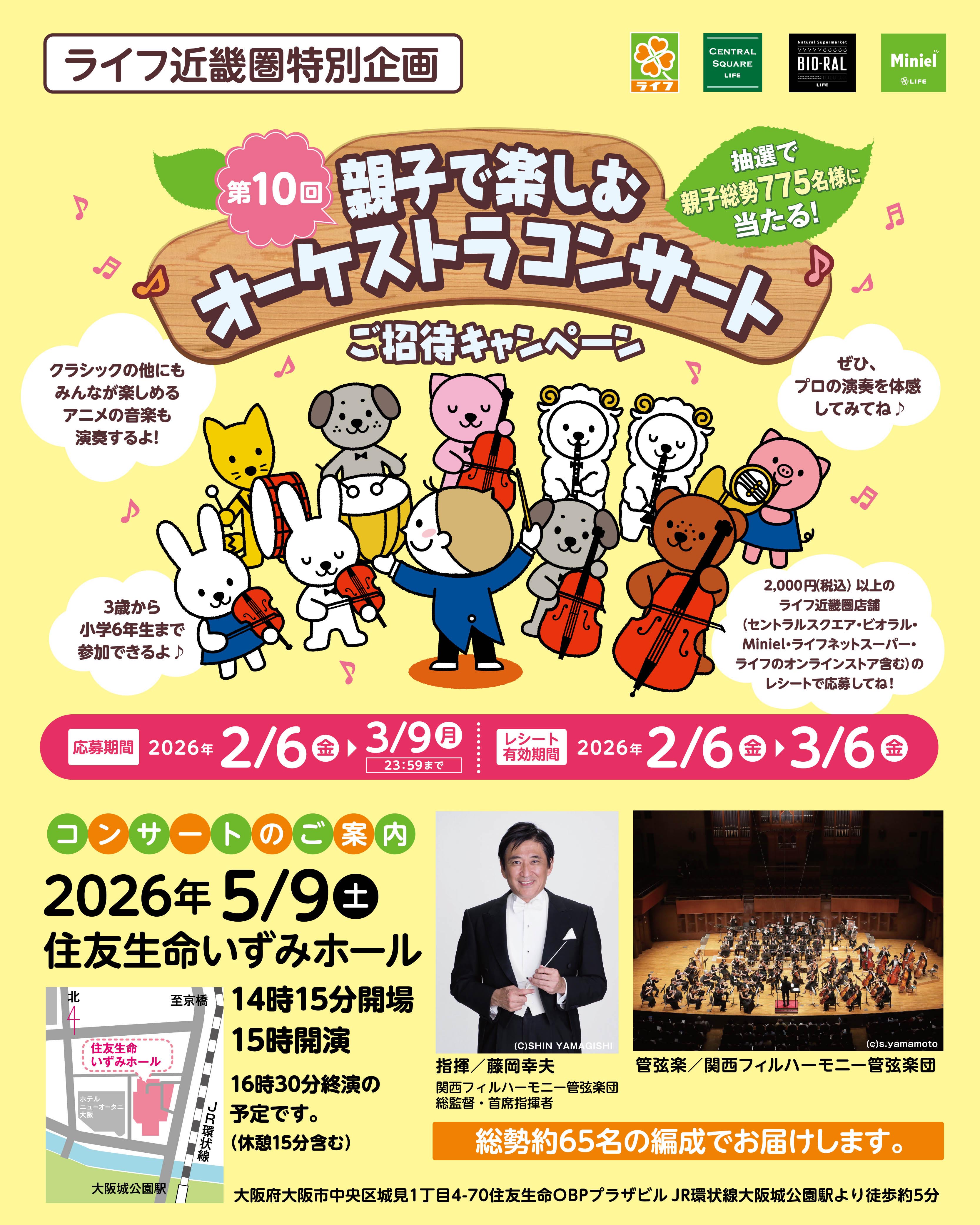 ライフ近畿圏特別企画　親子で楽しむオーケストラコンサート　ご招待キャンペーン