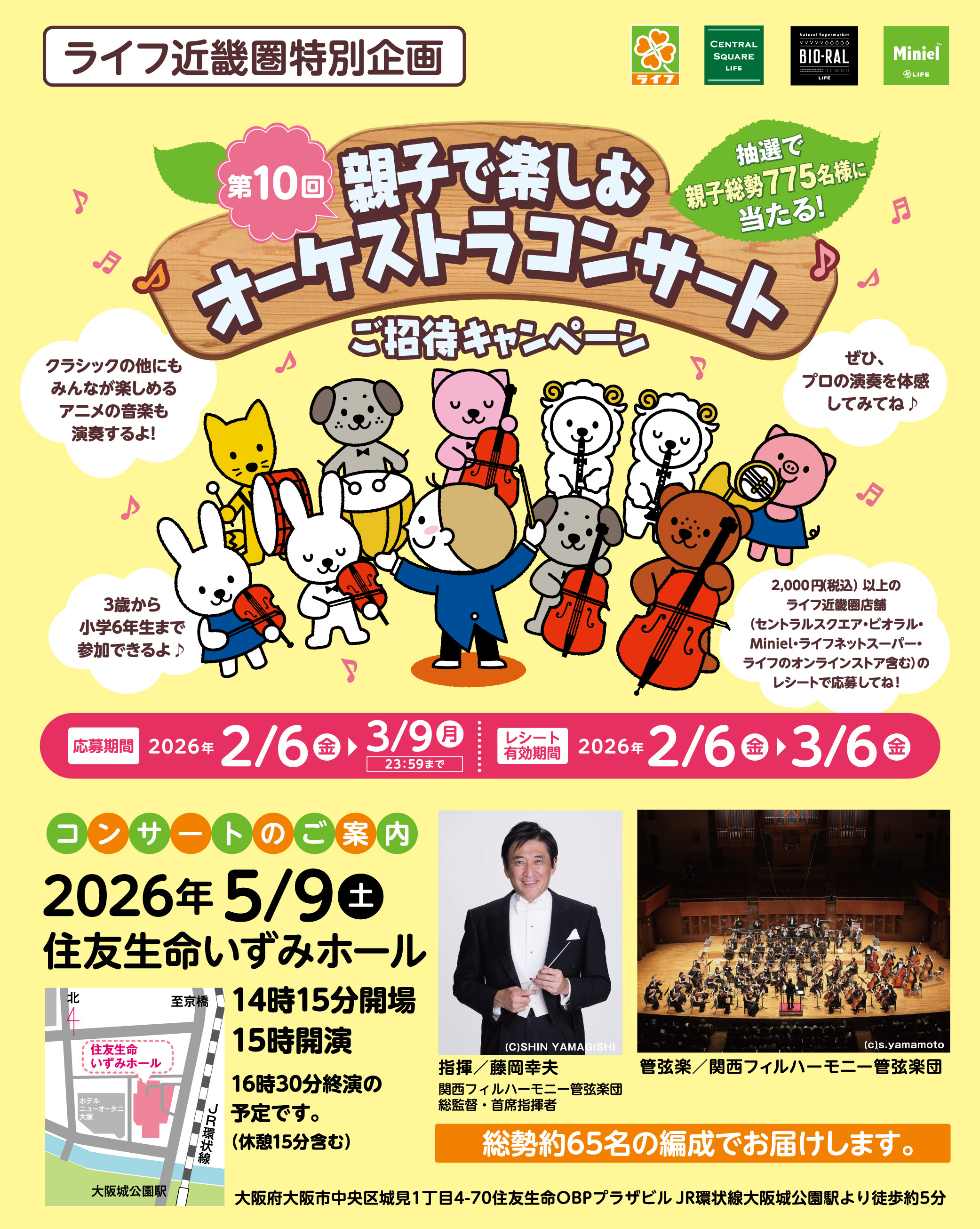 ライフ近畿圏特別企画　親子で楽しむオーケストラコンサート　ご招待キャンペーン