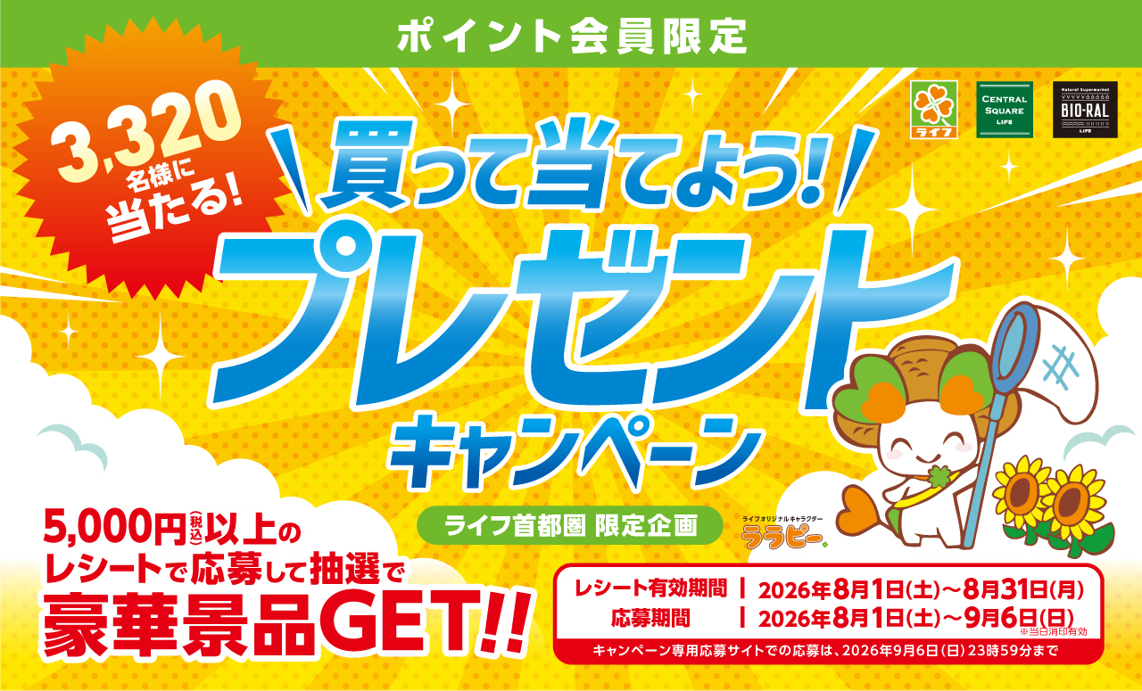 買って当てよう！プレゼントキャンペーン