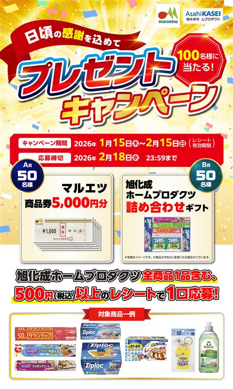 マルエツ×旭化成　プレゼントキャンペーン
