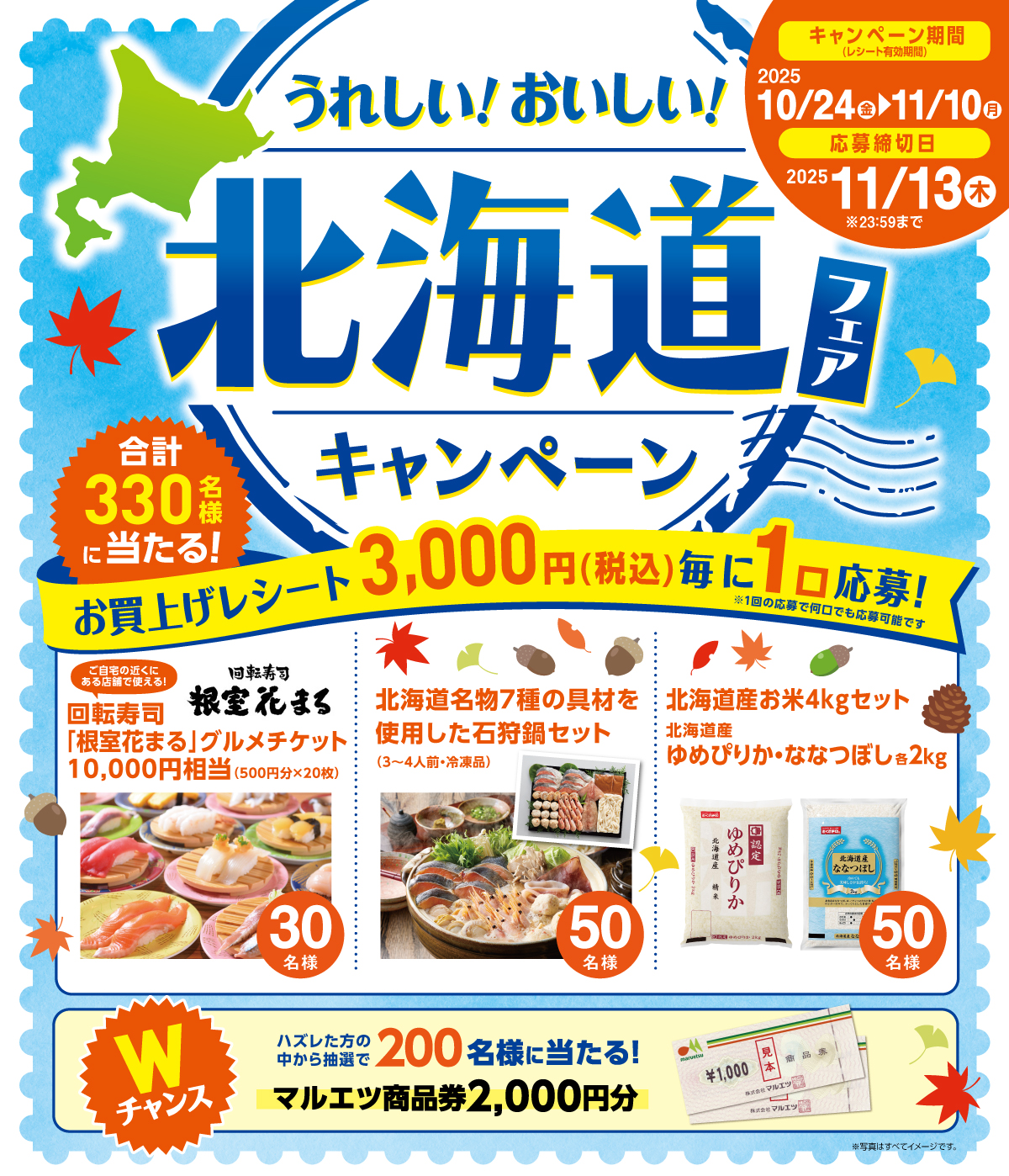 マルエツ北海道フェアキャンペーン