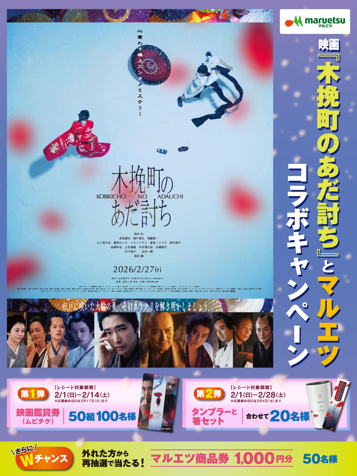 映画「木挽町のあだ討ち」とマルエツ　コラボキャンペーン