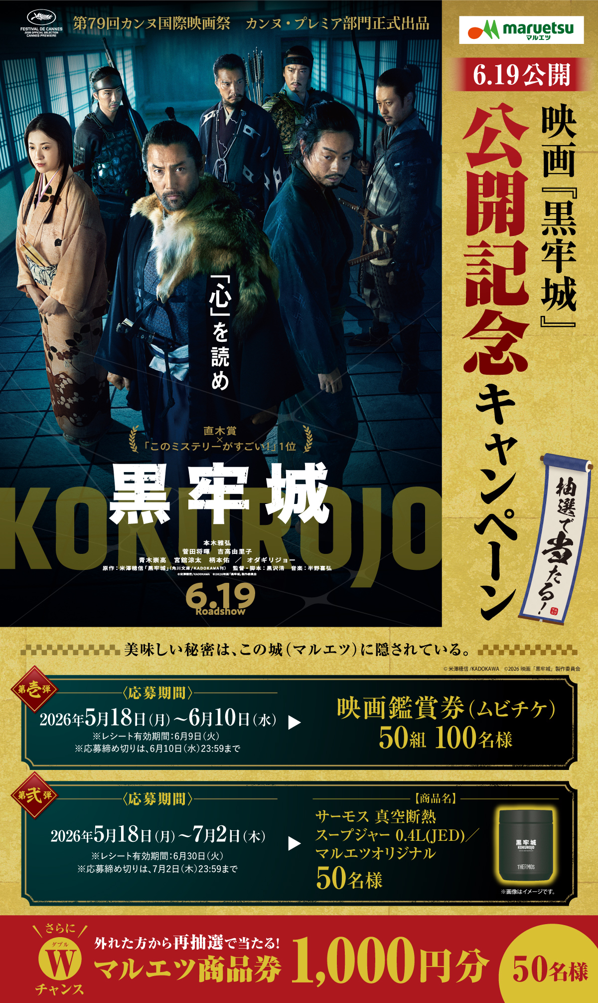 映画「黒牢城」公開記念キャンペーン｜マルエツ