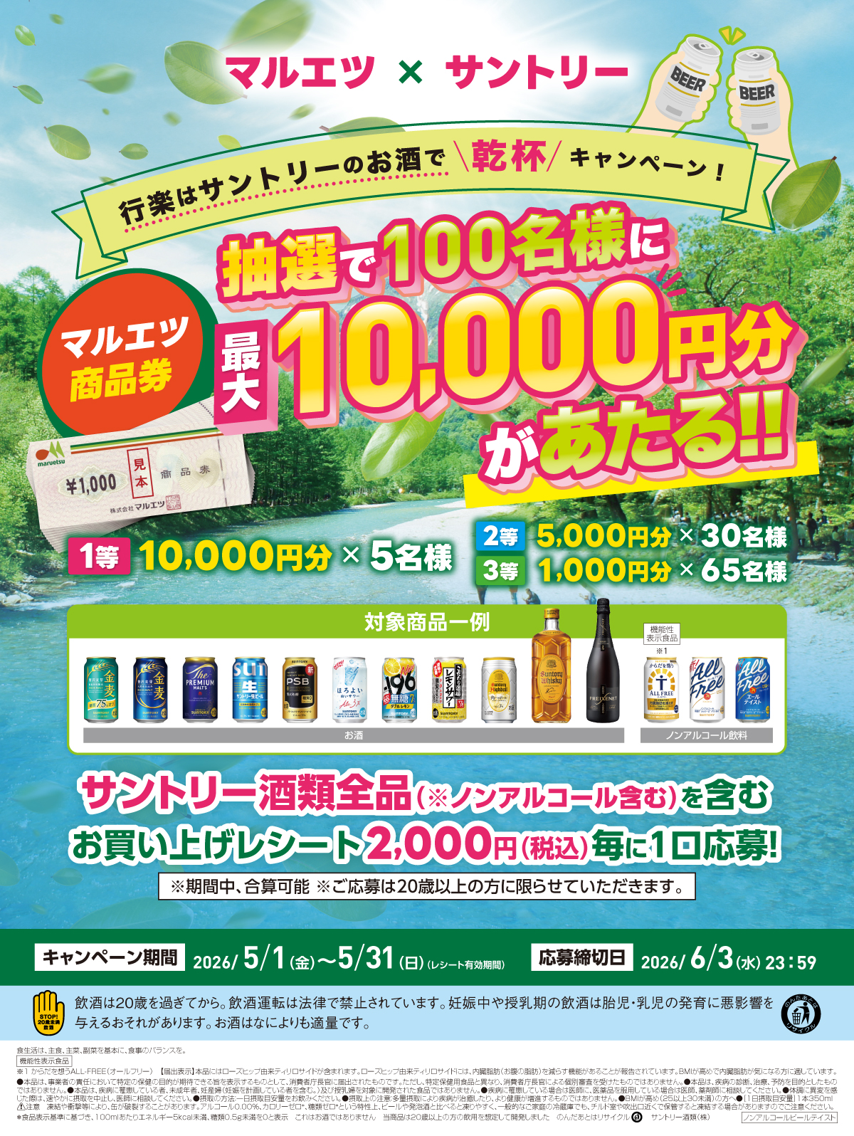 マルエツ×サントリー 行楽はサントリーのお酒で乾杯キャンペーン！