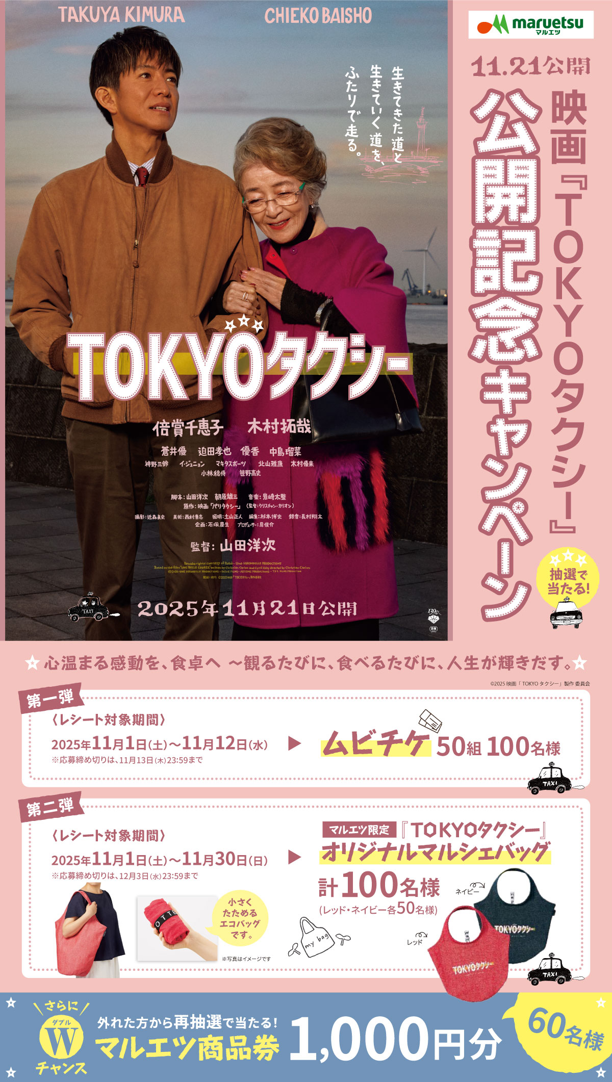 マルエツ　映画「TOKYOタクシー」タイアップキャンペーン