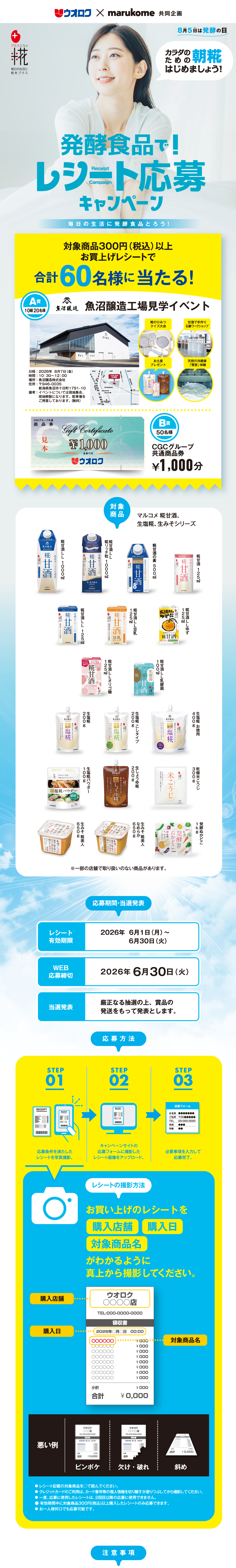 発酵食品で！レシート応募キャンペーン｜ウオロク×マルコメ