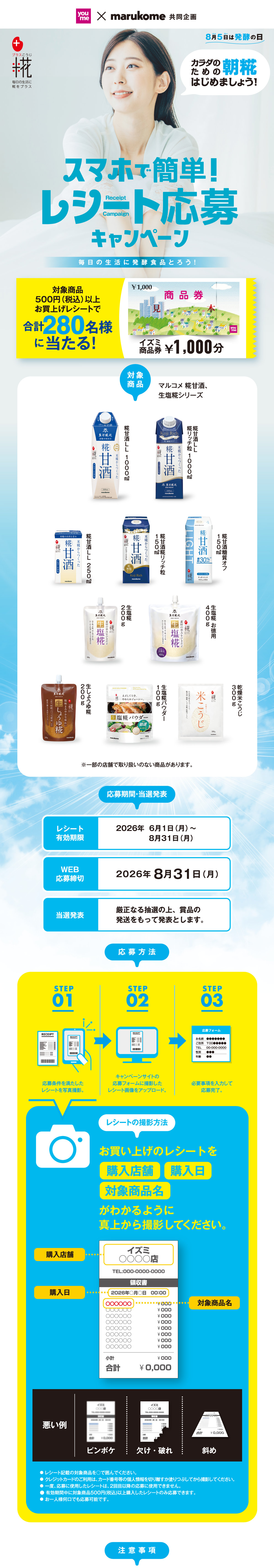発酵食品で！レシート応募キャンペーン｜イズミ×マルコメ