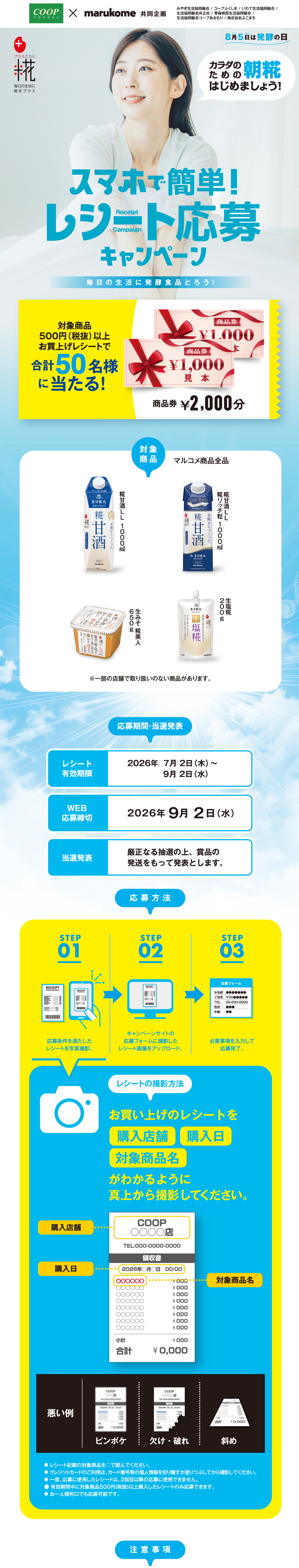発酵食品で!レシート応募キャンペーン|コープ東北×マルコメ