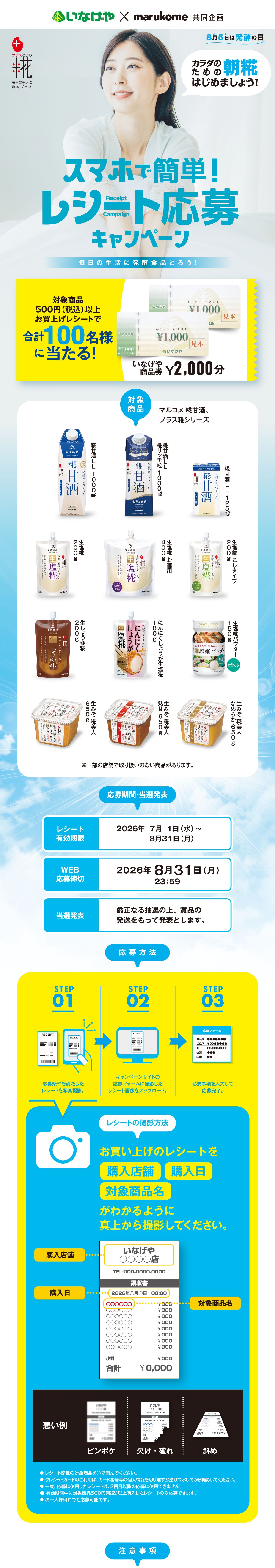 発酵食品で!レシート応募キャンペーン|いなげや×マルコメ