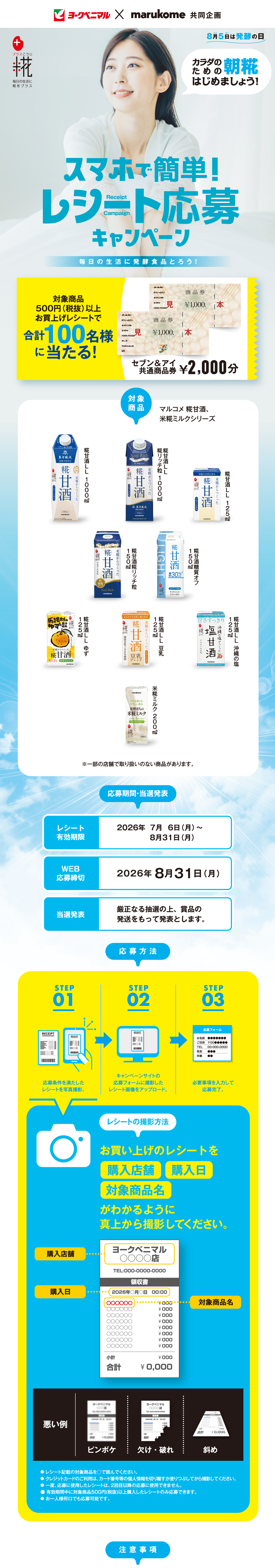 発酵食品で！レシート応募キャンペーン｜ヨークベニマル×マルコメ