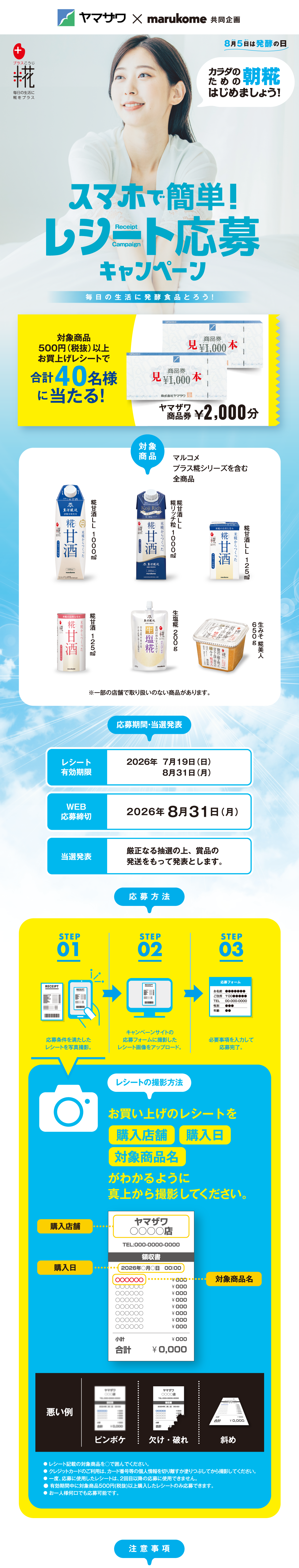 発酵食品で！レシート応募キャンペーン｜ヤマザワ×マルコメ