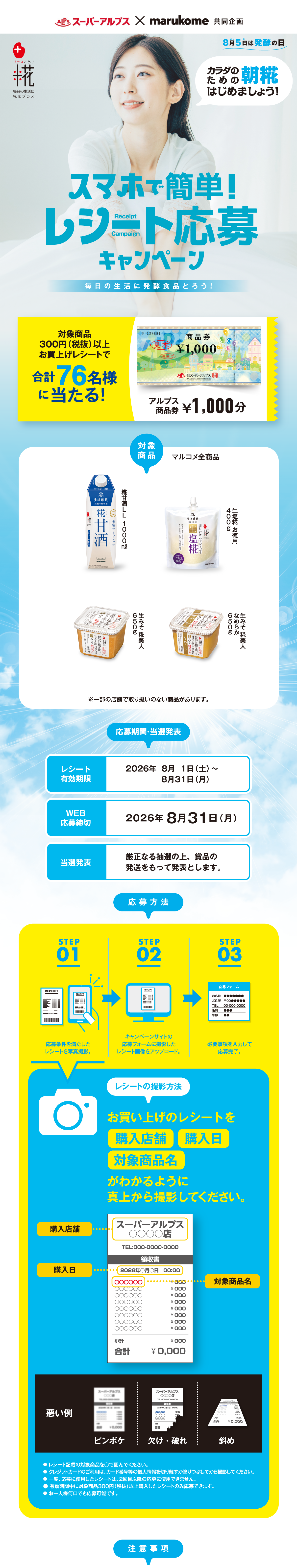 発酵食品で！レシート応募キャンペーン｜スーパーアルプス×マルコメ
