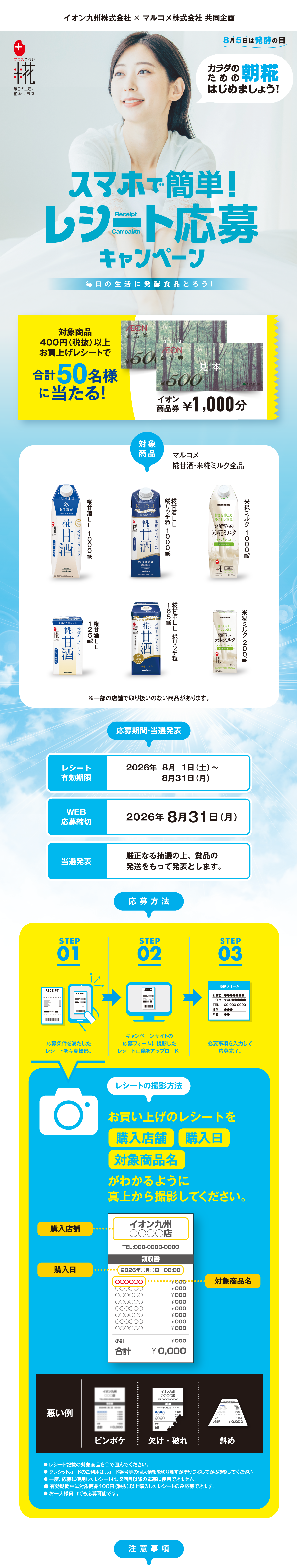 発酵食品で！レシート応募キャンペーン｜イオン九州×マルコメ