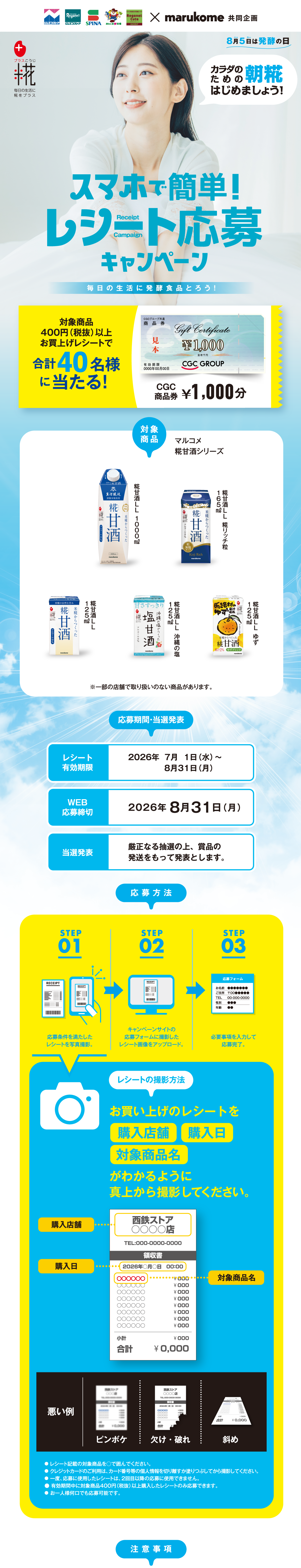 発酵食品で！レシート応募キャンペーン｜西鉄ストア×マルコメ