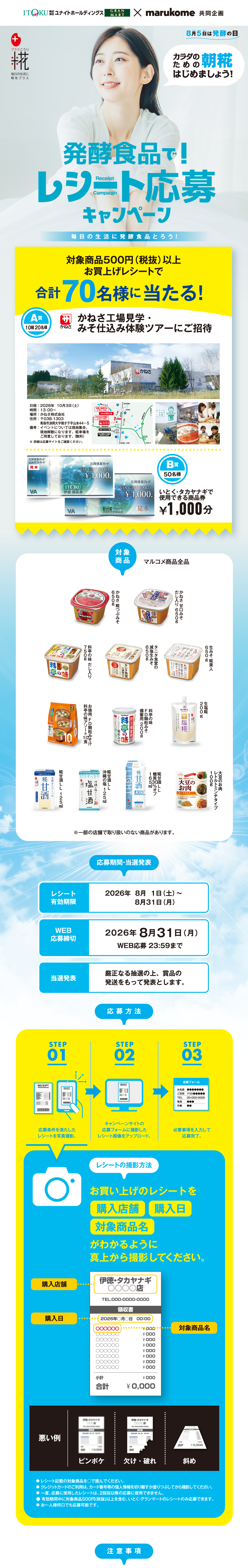 発酵食品で!レシート応募キャンペーン|ユナイト×マルコメ