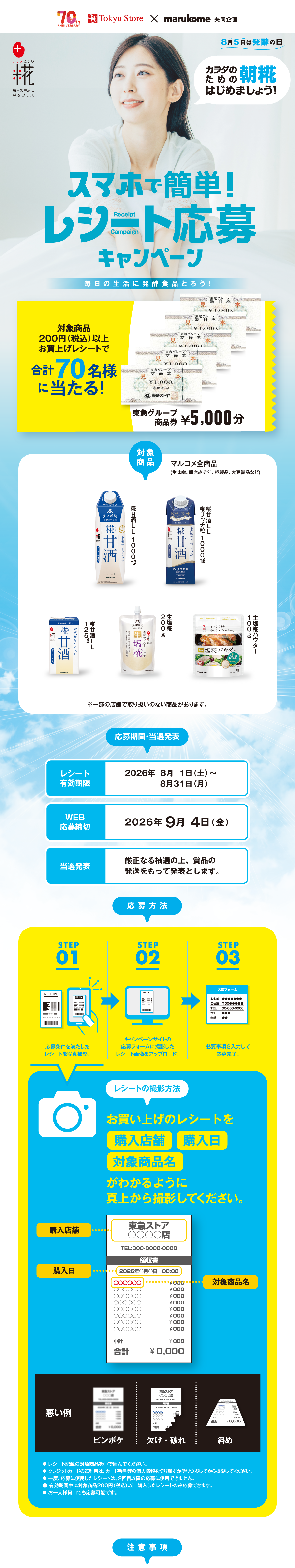 発酵食品で!レシート応募キャンペーン|東急ストア×マルコメ