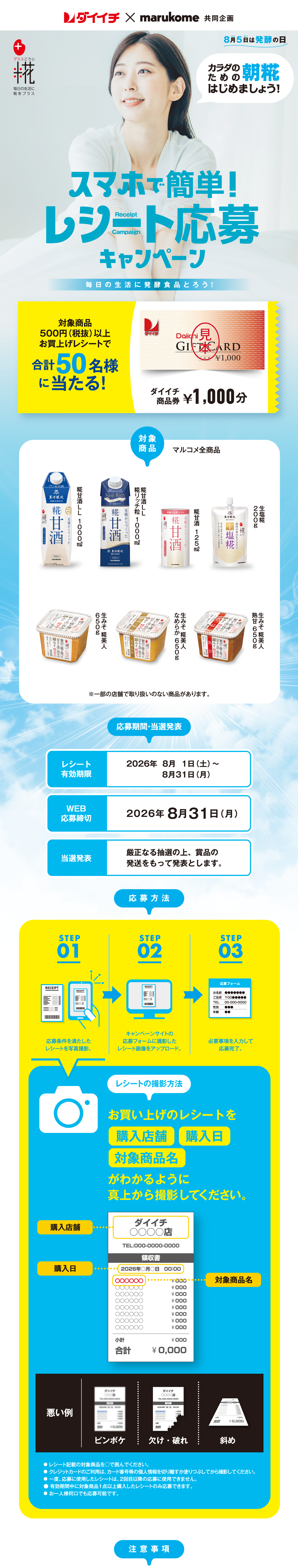 発酵食品で!レシート応募キャンペーン|ダイイチ×マルコメ