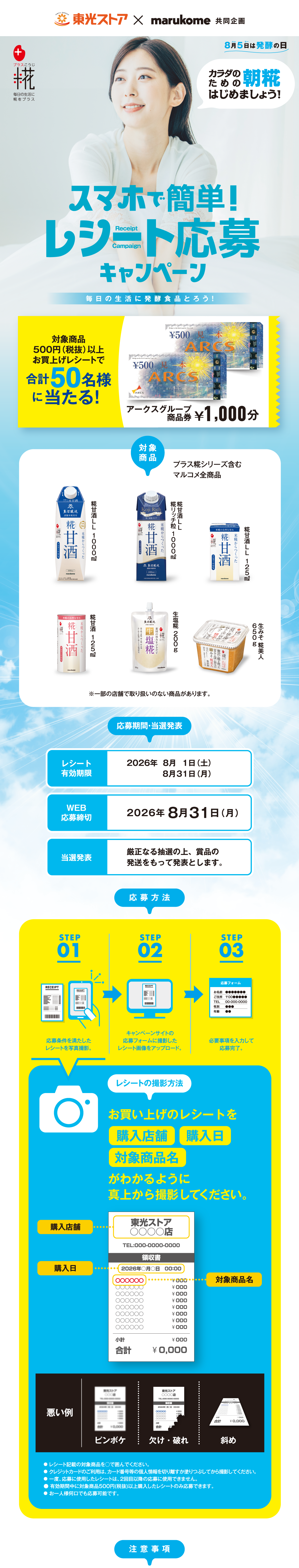 発酵食品で!レシート応募キャンペーン|東光ストア×マルコメ