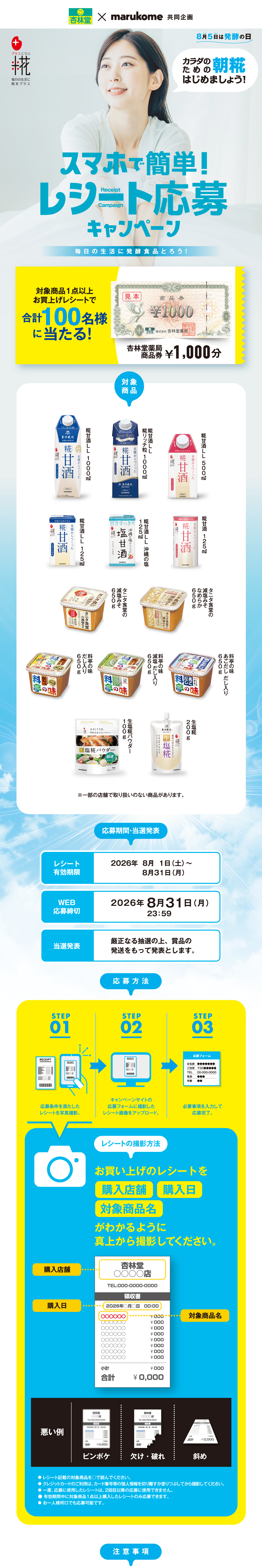 発酵食品で!レシート応募キャンペーン|杏林堂×マルコメ