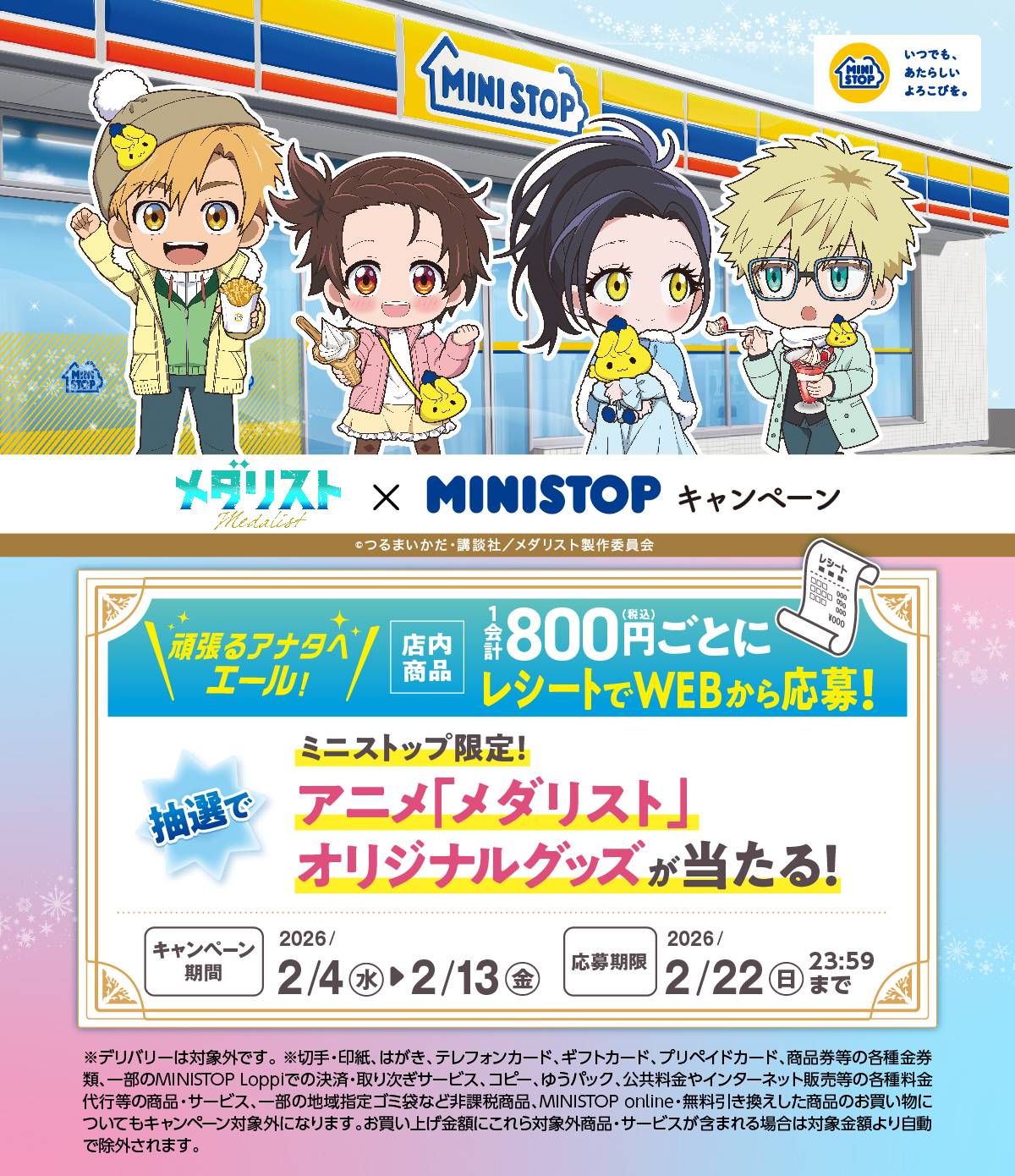 ミニストップ×メダリスト コラボキャンペーン