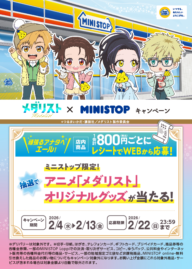 ミニストップ×メダリスト コラボキャンペーン