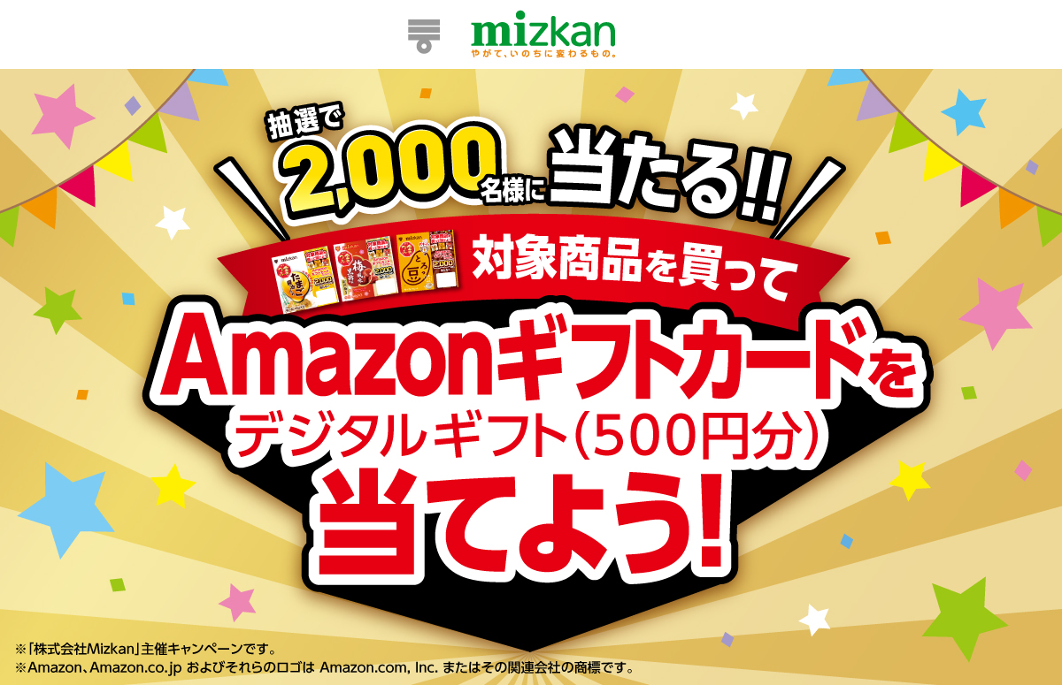 Mizkan_金のつぶ対象商品を買ってAmazonギフトカードを当てようキャンペーン