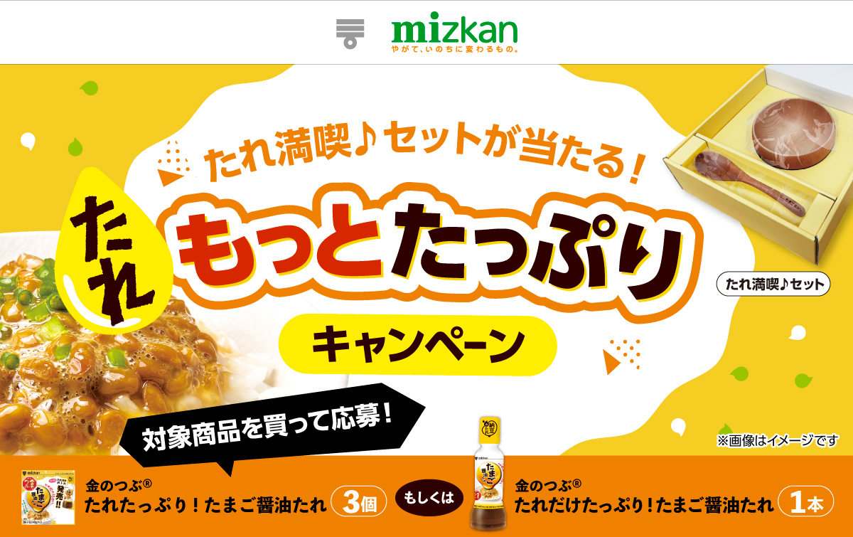 Mizkan_たれもっとたっぷりキャンペーン