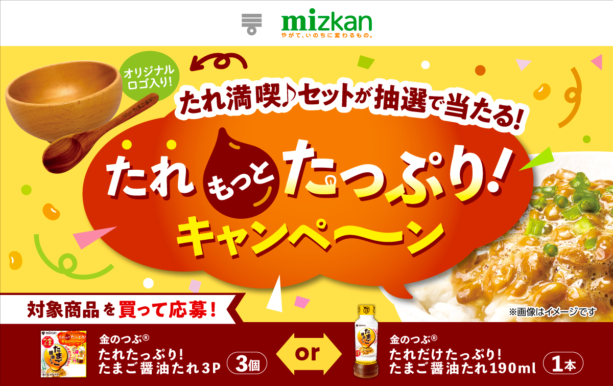 Mizkan_たれもっとたっぷりキャンペーン