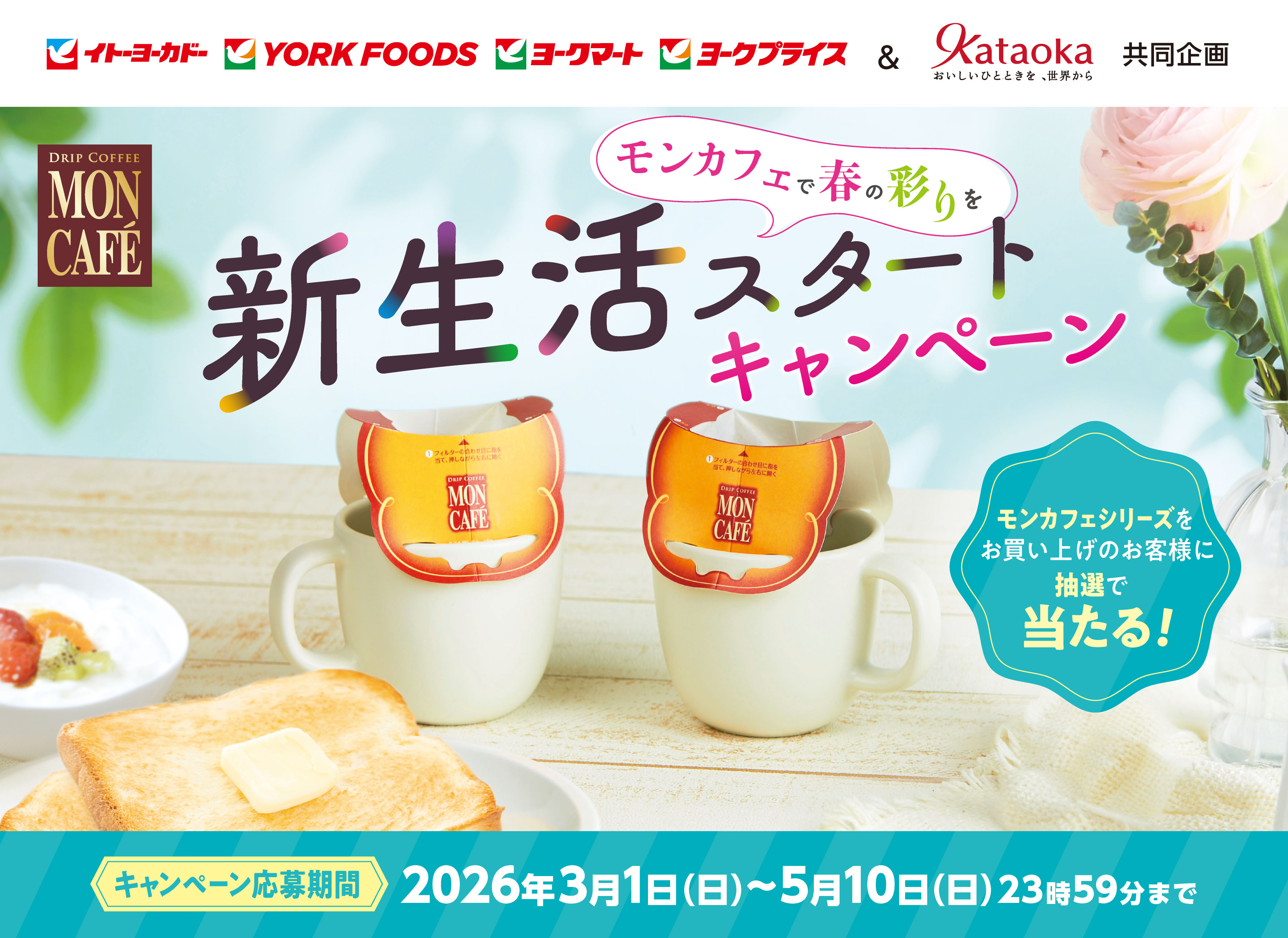 ～モンカフェで春の彩りを～ 新生活スタート キャンペーン｜イトーヨーカドー
